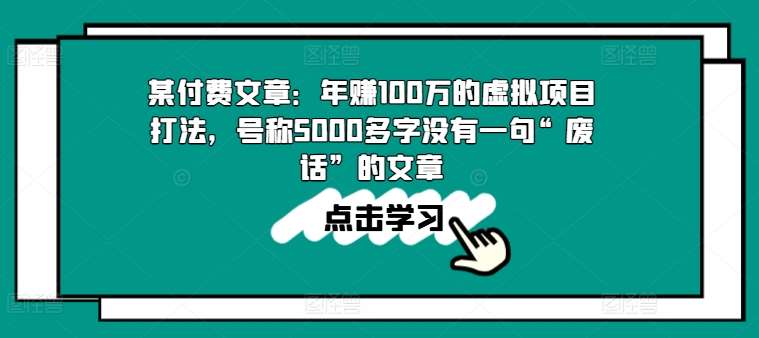 某付费文章：年赚100w的虚拟项目打法，号称5000多字没有一句“废话”的文章-千寻创业网