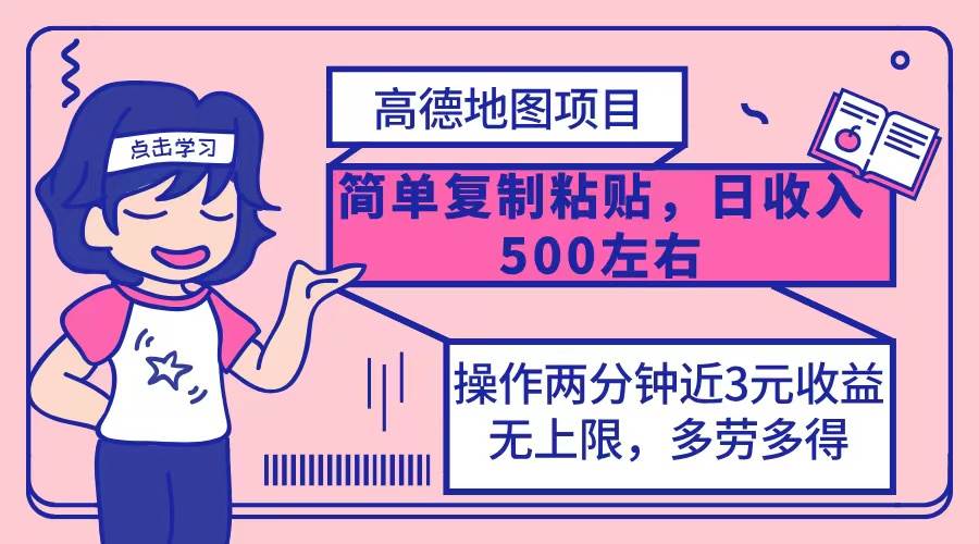 （12330期）高德地图简单复制，操作两分钟就能有近3元的收益，日入500+，无上限-千寻创业网