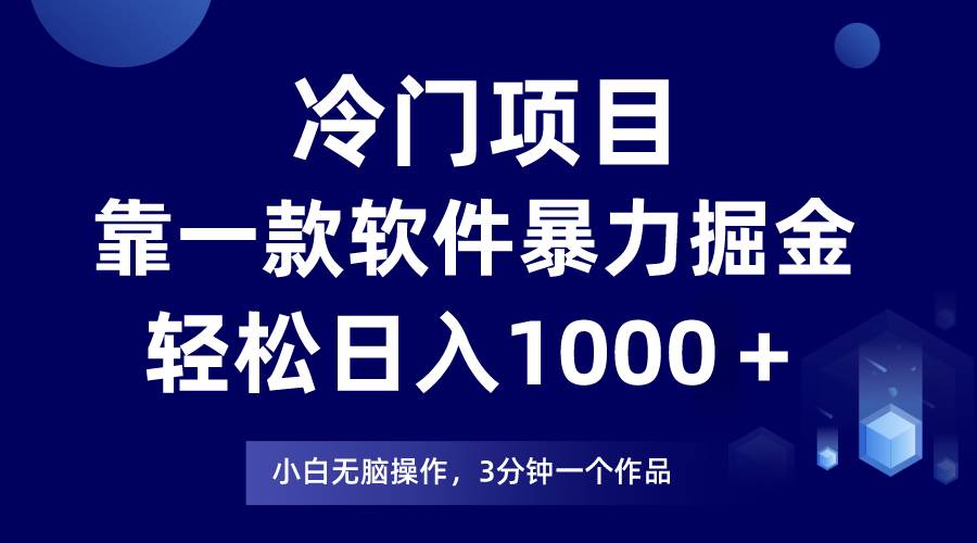 （9791期）冷门项目，靠一款软件暴力掘金日入1000＋，小白轻松上手第二天见收益-千寻创业网