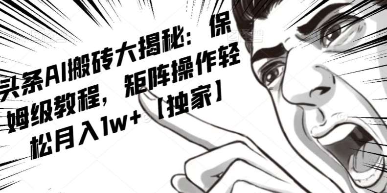 AI写作红利项目，头条号流量主矩阵，轻松日入300+工作室月入5W【揭秘】-千寻创业网