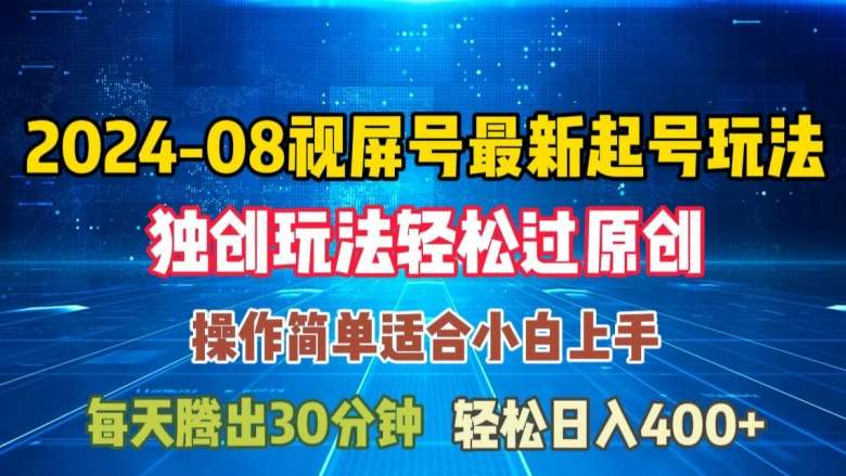 08月视频号最新起号玩法，独特方法过原创日入三位数轻轻松松【揭秘】-千寻创业网