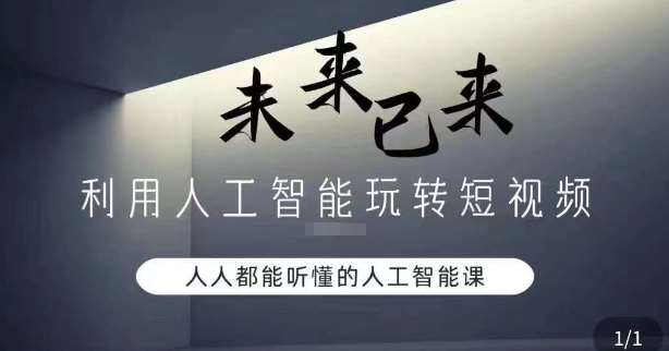 利用人工智能玩转短视频，人人能听懂的人工智能课-千寻创业网