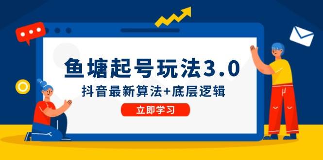 鱼塘起号玩法（8月14更新）抖音最新算法+底层逻辑，可以直接实操-千寻创业网