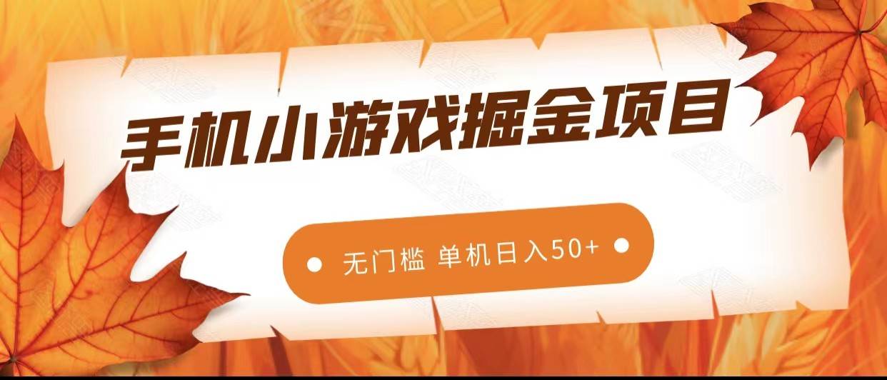 手机小游戏掘金副业项目，无门槛长期稳定 单机日入50+-千寻创业网