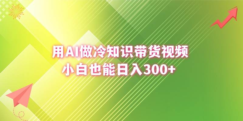 （8631期）用AI做冷知识带货视频，小白也能日入300+-千寻创业网