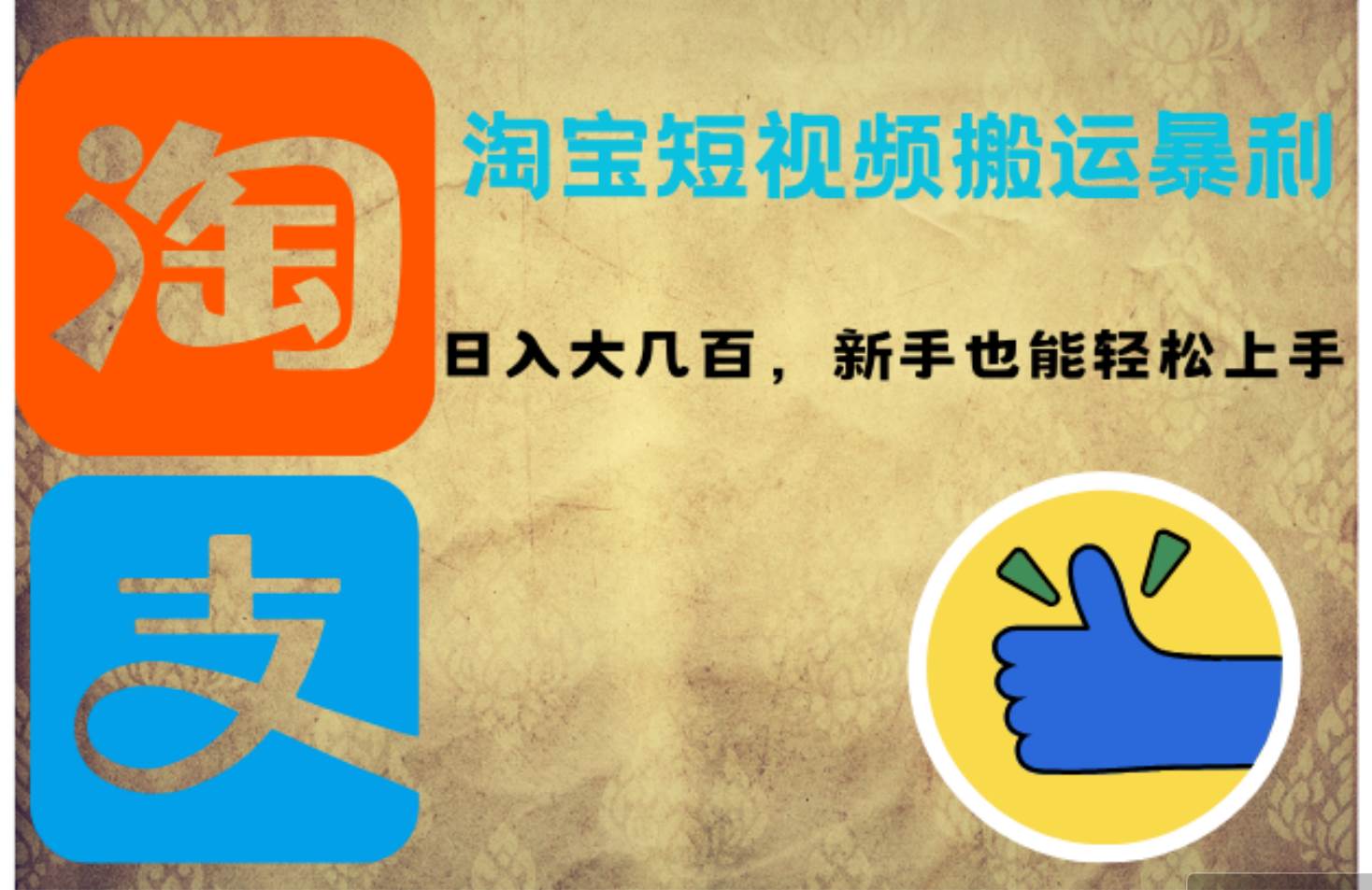 （12449期）淘宝短视频搬运暴利攻略：日入大几百，新手也能轻松上手！-千寻创业网