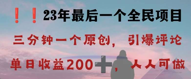 反向演绎详解，引爆评论区，每日稳稳收益200+，2023最后一个全民项目【揭秘】-千寻创业网