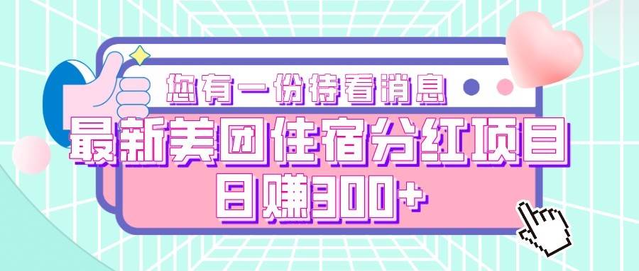 最新美团住宿分红项目，日赚300+-千寻创业网