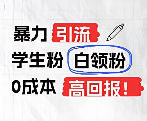 暴力引流学生粉白领粉，吊打以往垃圾玩法，0成本，高回报-千寻创业网