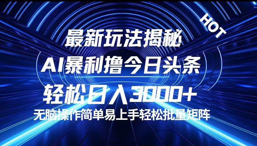 （12409期）今日头条最新暴利玩法揭秘，轻松日入3000+-千寻创业网