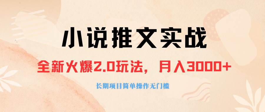 （8084期 ）外面收费990的小说推广软件，零粉丝可变现，月入3000+，小白当天即上手-千寻创业网