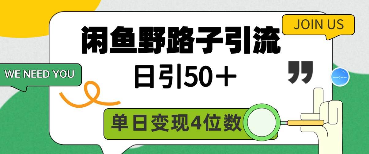 （9658期）闲鱼野路子引流创业粉，日引50＋，单日变现四位数-千寻创业网