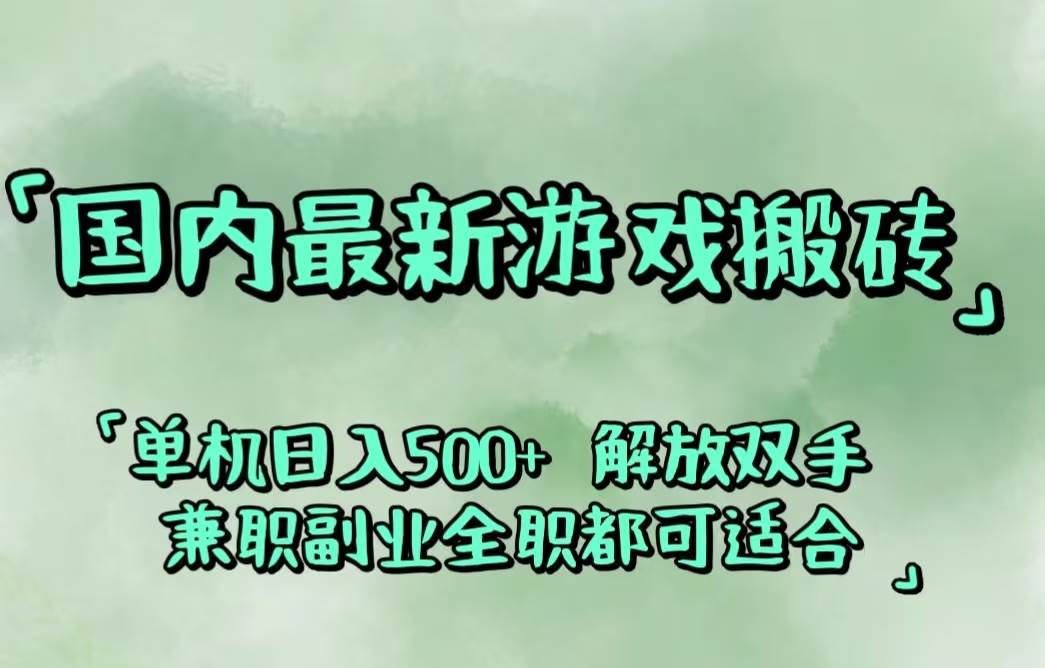 （12392期）国内最新游戏搬砖,解放双手,可作副业,闲置机器实现躺赚500+-千寻创业网
