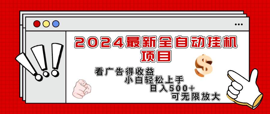 （11772期）2024最新全自动挂机项目，看广告得收益小白轻松上手，日入300+ 可无限放大-千寻创业网