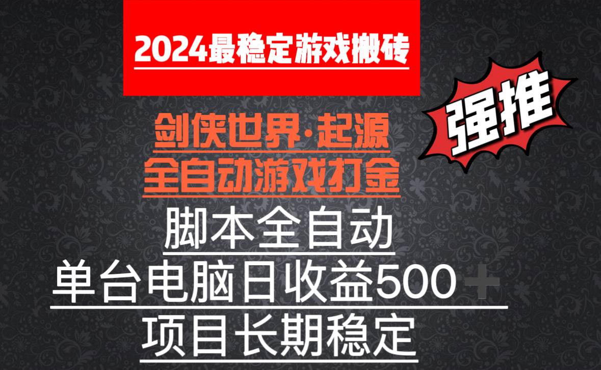 （8882期）全自动游戏搬砖，单电脑日收益500加，脚本全自动运行-千寻创业网