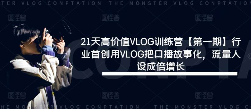 21天高价值VLOG训练营【第一期】行业首创用VLOG把口播故事化，流量人设成倍增长-千寻创业网
