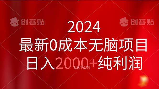 （11444期）2024最新0成本无脑项目，日入2000+纯利润-千寻创业网