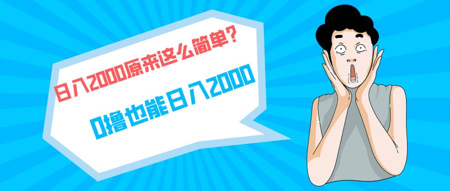 （9787期）快手拉新单号200，日入2000 +，长期稳定项目-千寻创业网