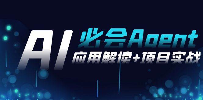 （8991期）2024Ai必会 Agent(应用解读+项目实战)，一站式搞定Agent应用（71节课）-千寻创业网
