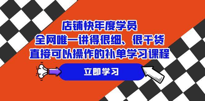 （7575期）店铺-快年度学员，全网唯一讲得很细、很干货、直接可以操作的补单学习课程-千寻创业网