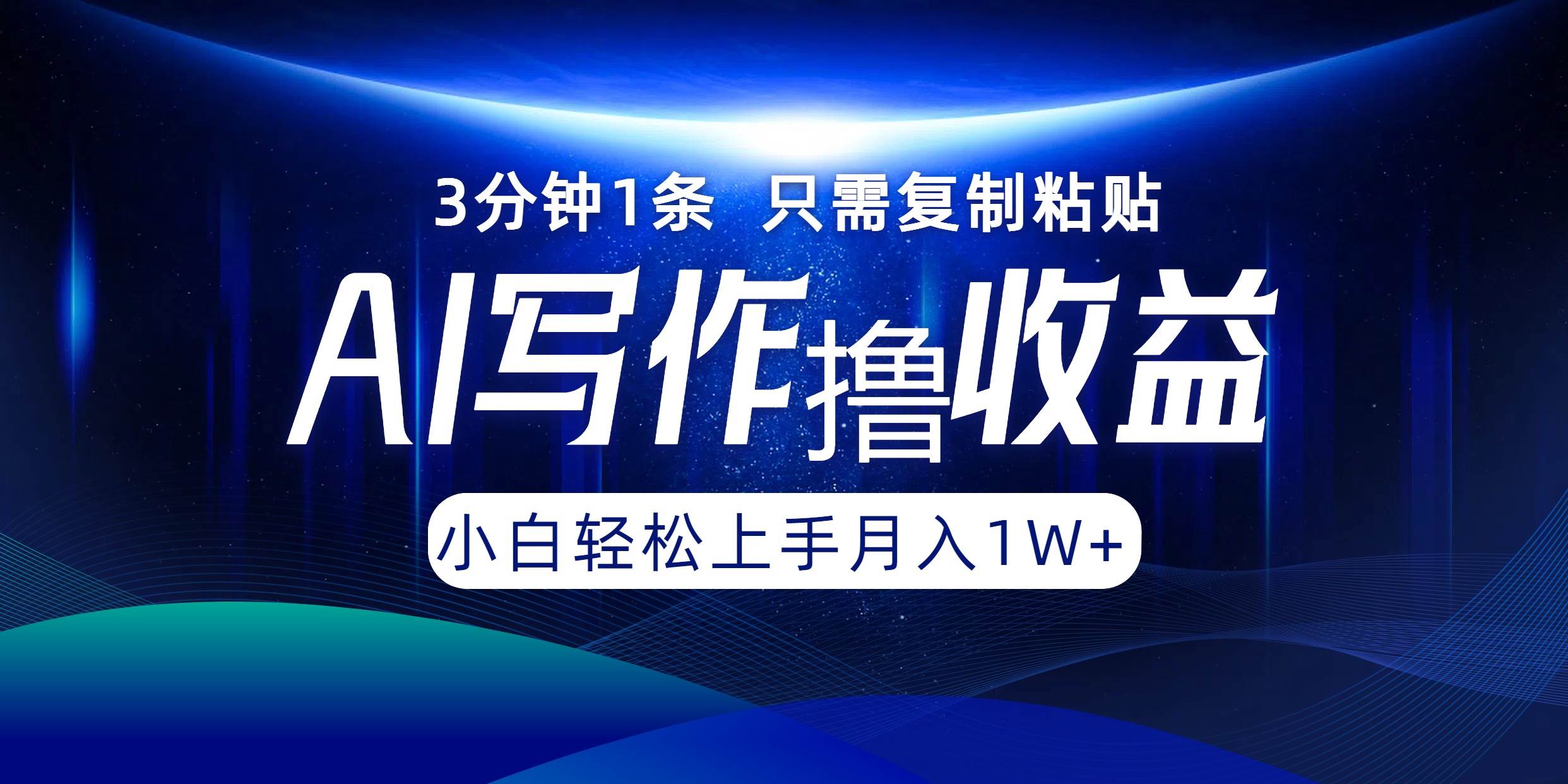 （12744期）AI写作撸收益，3分钟1条只需复制粘贴，一键多渠道发布月入10000+-千寻创业网
