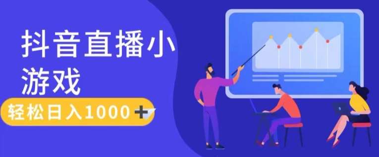 靠抖音直播小游戏，轻松日入1K+，需真人讲解，落地保姆级教【揭秘】-千寻创业网