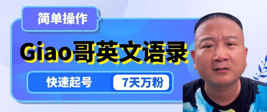 云天Giao哥英文语录变现，简单操作，快速起号，7天万粉-千寻创业网