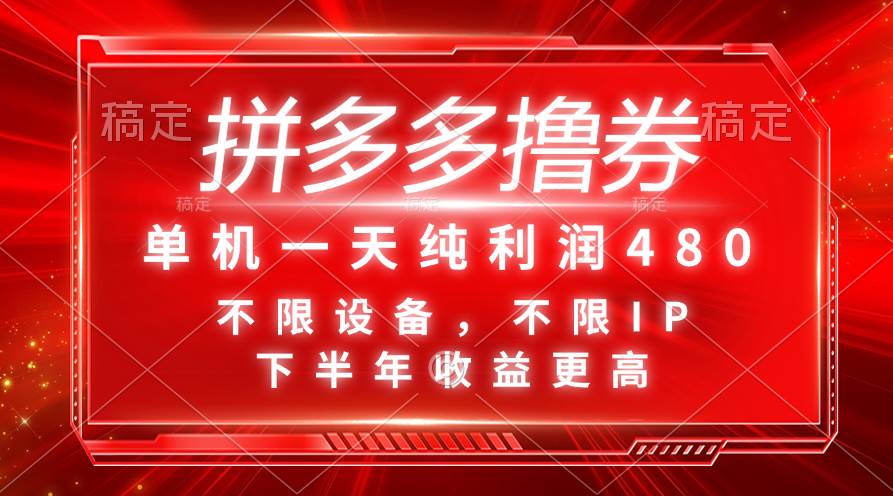 （11597期）拼多多撸券，单机一天纯利润480，下半年收益更高，不限设备，不限IP。-千寻创业网