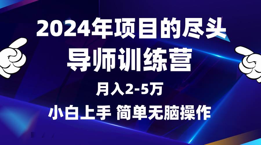 （9691期）2024年做项目的尽头是导师训练营，互联网最牛逼的项目没有之一，月入3-5…-千寻创业网
