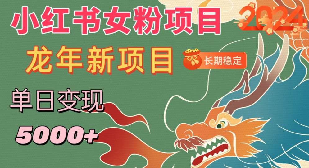 小红书女粉头像项目，单日变现5000+，适合在家做的副业，长期稳定【揭秘】-千寻创业网