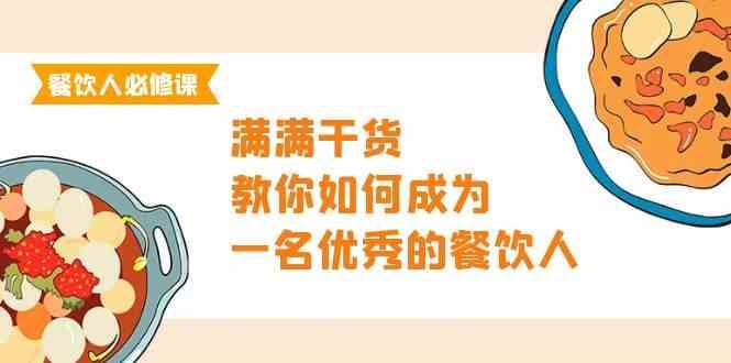 餐饮人必修课，满满干货，教你如何成为一名优秀的餐饮人（47节课）-千寻创业网