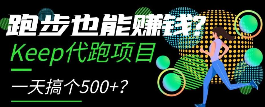 跑步也能赚钱？Keep代跑项目，一天搞个500+【揭秘】-千寻创业网