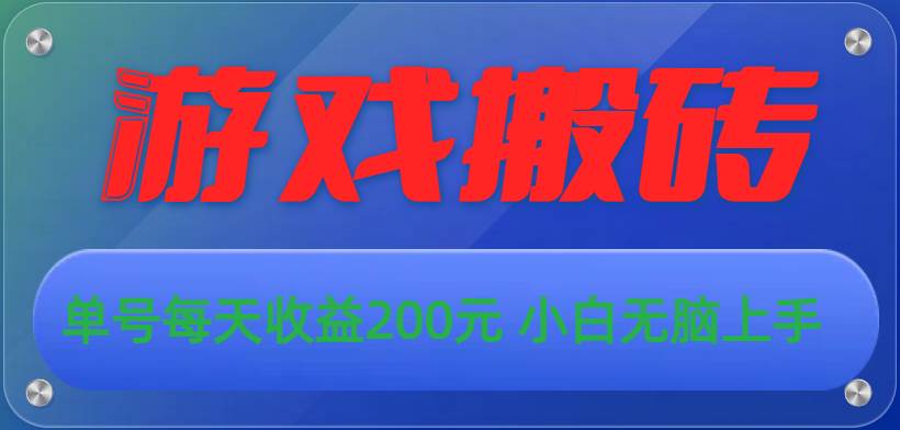 （10925期）游戏全自动搬砖，单号每天收益200元 小白无脑上手-千寻创业网
