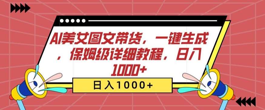 AI美女图文带货，一键生成，保姆级详细教程，日入1000+【揭秘】-千寻创业网