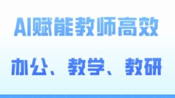2024AI赋能高阶课，AI赋能教师高效办公、教学、教研-千寻创业网