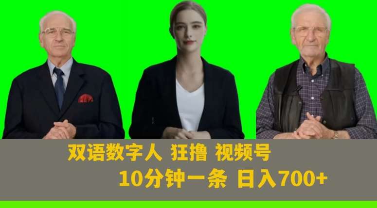 Ai生成双语数字人狂撸视频号，日入700+内附251G素材【揭秘】-千寻创业网