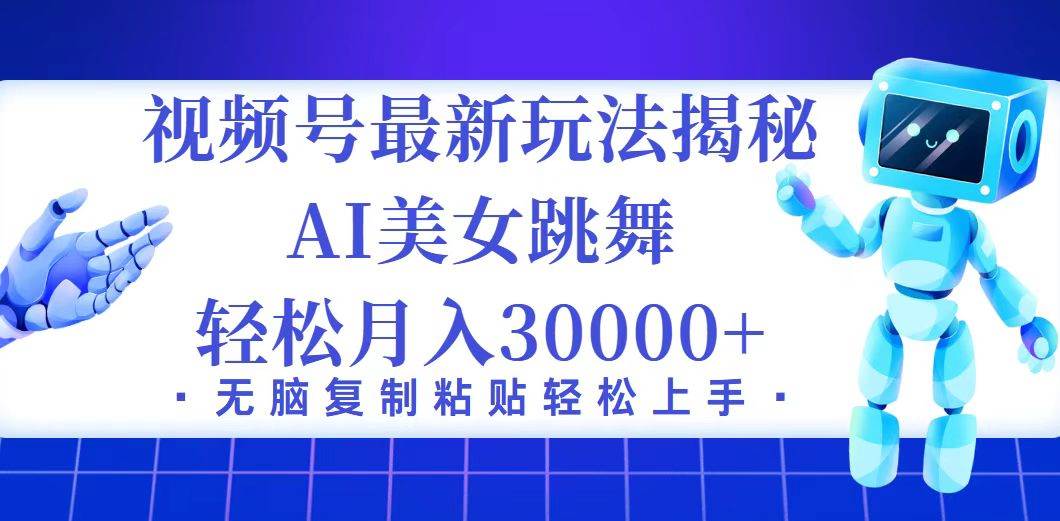 （12448期）视频号最新暴利玩法揭秘，小白也能轻松月入30000+-千寻创业网