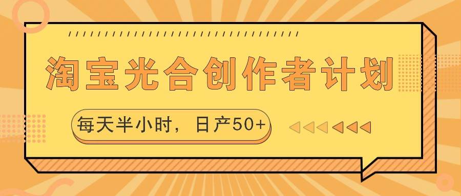 淘宝光合创作者计划，每天半小时，日产50+-千寻创业网