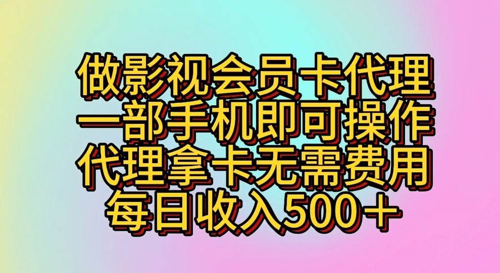 做影视会员卡代理，一部手机即可操作，代理拿卡无需费用，每日收入500＋-千寻创业网