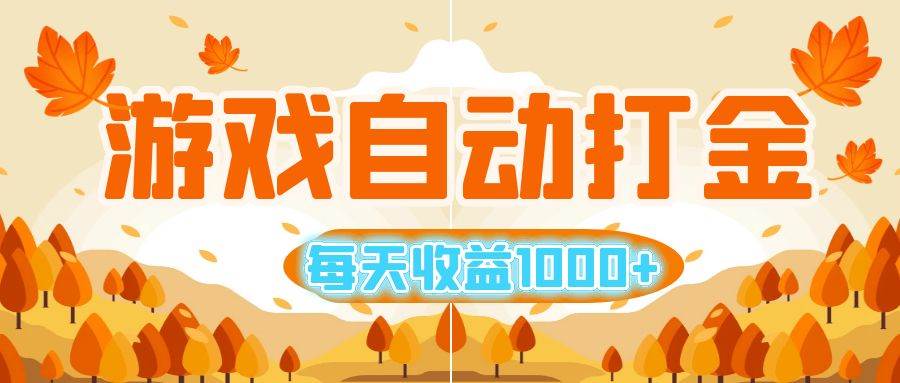 （12851期）游戏自动打金搬砖，每天收益1000+ 小白无脑操作-千寻创业网