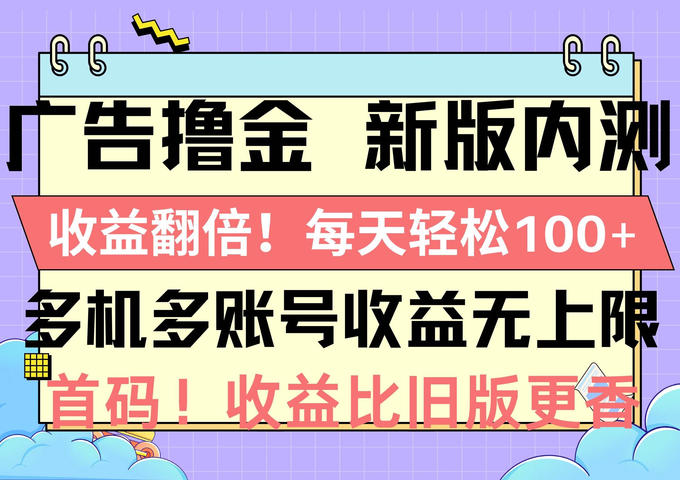 （10630期）广告撸金新版内测，收益翻倍！每天轻松100+，多机多账号收益无上限，抢…-千寻创业网