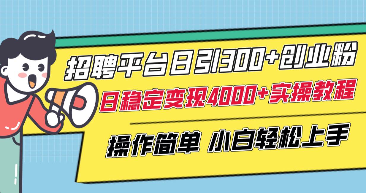（8088期）招聘平台日引300+创业粉，日稳定变现4000+实操教程小白轻松上手！-千寻创业网