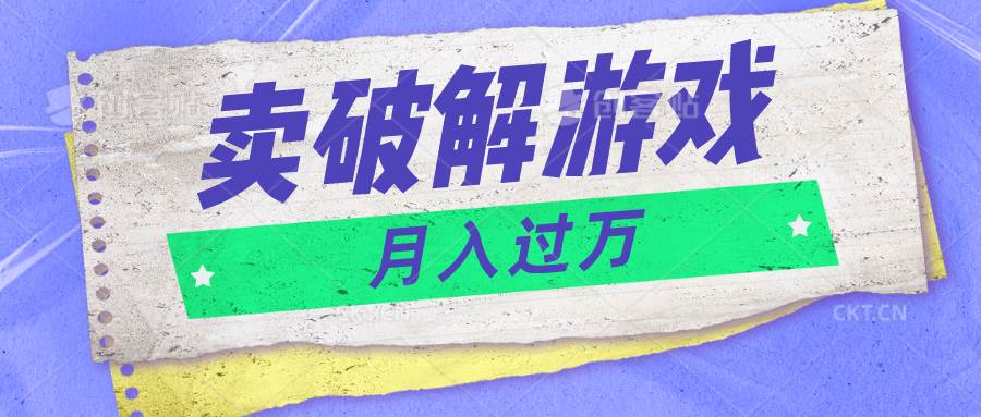 微信卖破解游戏项目月入1万，0成本500G资源已打包！-千寻创业网