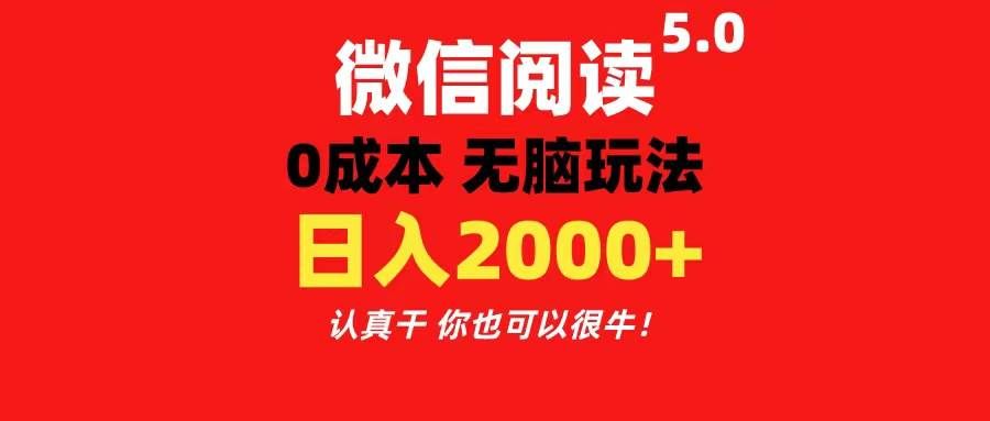 （11216期）微信阅读5.0玩法！！0成本掘金 无任何门槛 有手就行！一天可赚200+-千寻创业网