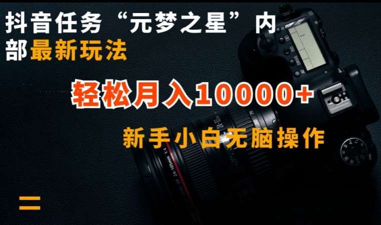 抖音任务“元梦之星”内部最新玩法，新手小白无脑操作，轻松月入10000+【揭秘】-千寻创业网