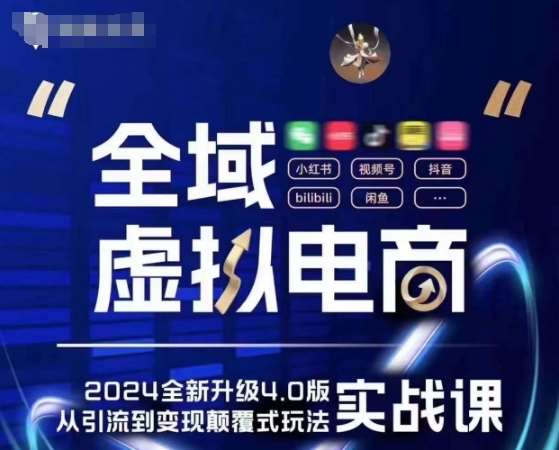 全域虚拟电商4.0 实战为主，理论为辅，5大「黄金赚钱虚拟赛道」，颠覆式的创新玩法交付-千寻创业网