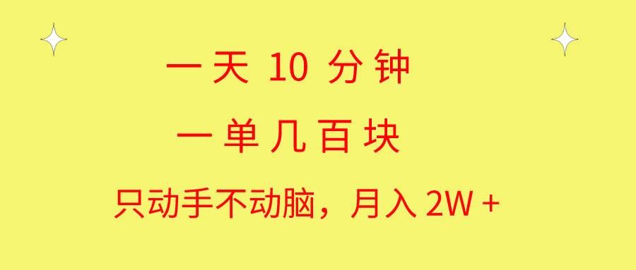 （10974期）一天10 分钟 一单几百块 简单无脑操作 月入2W+教学-千寻创业网