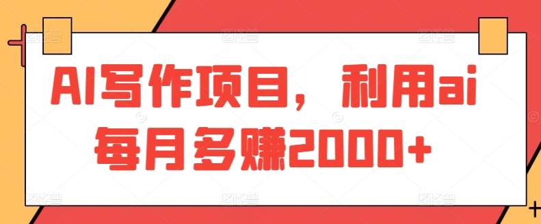 AI写作项目，利用ai每月多赚2000+-千寻创业网