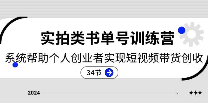 （11391期）2024实拍类书单号训练营：系统帮助个人创业者实现短视频带货创收-34节-千寻创业网
