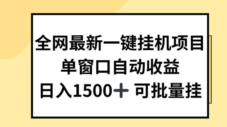全网最新一键挂JI项目，自动收益，日入几张【揭秘】-千寻创业网